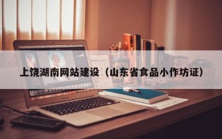 武义县上饶湖南网站建设（山东省食品小作坊证）