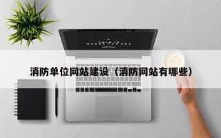 武义县消防单位网站建设（消防网站有哪些）