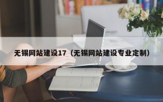 武义县无锡网站建设17（无锡网站建设专业定制）