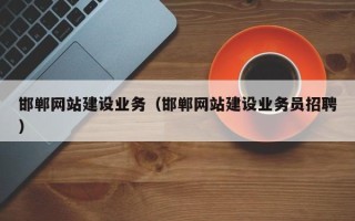 武义县邯郸网站建设业务（邯郸网站建设业务员招聘）