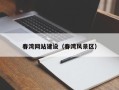 武义县春湾网站建设（春湾风景区）