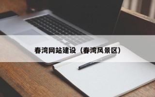 武义县春湾网站建设（春湾风景区）