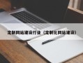 武义县定制网站建设行业（定制化网站建设）