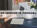 武义县棋类小程序制作软件下载（棋类游戏合集app）