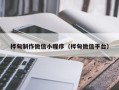 武义县桦甸制作微信小程序（桦甸微信平台）