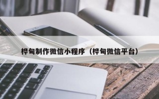 武义县桦甸制作微信小程序（桦甸微信平台）