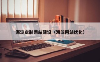 武义县海淀定制网站建设（海淀网站优化）