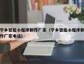 武义县宁乡智能小程序制作厂家（宁乡智能小程序制作厂家电话）