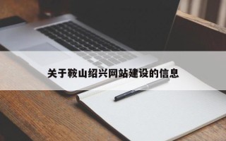 武义县关于鞍山绍兴网站建设的信息