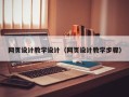 武义县网页设计教学设计（网页设计教学步骤）