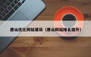 武义县唐山优化网站建设（唐山网站排名提升）