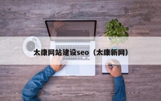 武义县太康网站建设seo（太康新网）