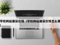 武义县学校网站建设价钱（学校网站建设价钱怎么算）