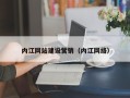 武义县内江网站建设营销（内江网络）
