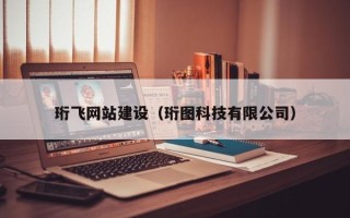 武义县珩飞网站建设（珩图科技有限公司）