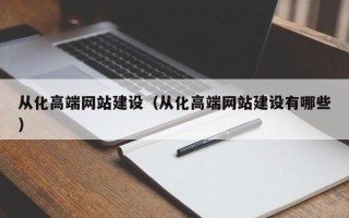 武义县从化高端网站建设（从化高端网站建设有哪些）