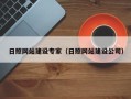 武义县日照网站建设专家（日照网站建设公司）