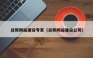 武义县日照网站建设专家（日照网站建设公司）