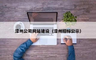 武义县滦州公司网站建设（滦州招标公示）