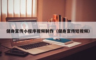 武义县健身宣传小程序视频制作（健身宣传短视频）