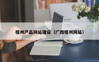 武义县梧州产品网站建设（广西梧州网站）